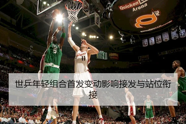 世乒年轻组合首发变动影响接发与站位衔接 - Crown