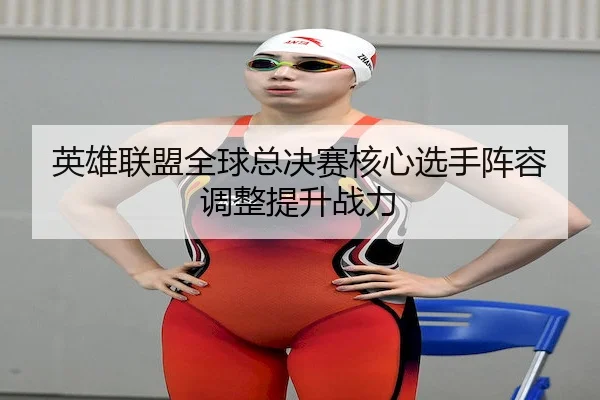 ying-xiong-lian-meng-quan-qiu-zong-jue-sai-he-xin-xuan-shou-zhen-rong-tiao-zheng-ti-sheng-zhan-li-2-290.jpg