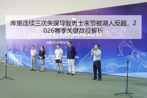 库里连续三次失误导致勇士末节被湖人反超，2026赛季关键战役解析 | Crown